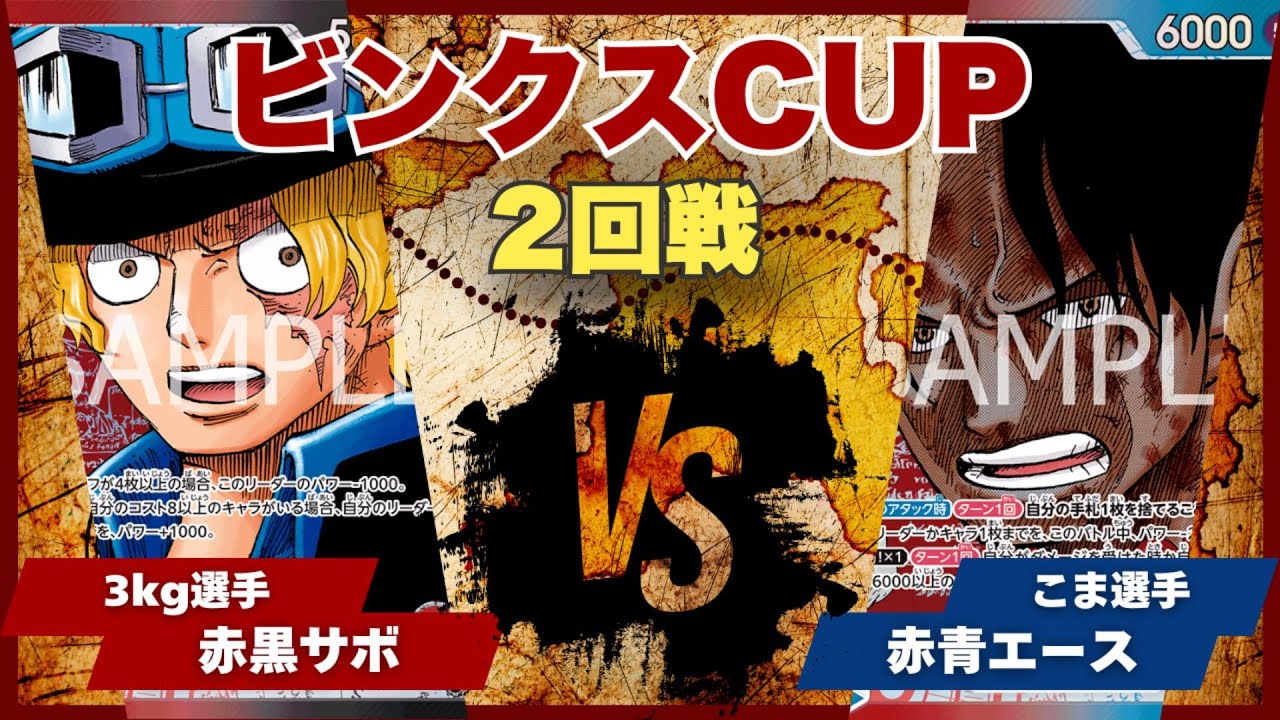ワンピースカード】【対戦動画】トレカビンクスCUP 赤黒サボ(3kg選手