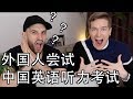 原来中国的英语听力考试藏着这么多风流韵事！FOREIGNERS TAKE A CHINESE ENGLISH LISTENING EXAM