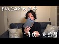 BVLGARIの財布を1年使ってみた感想/vlog#77