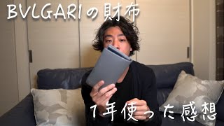BVLGARIの財布を1年使ってみた感想/vlog#77