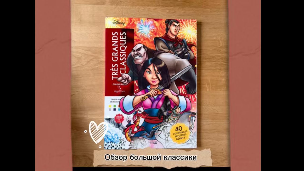 Большая классика от Hachette 🌼 первые впечатления от книги с разворотами