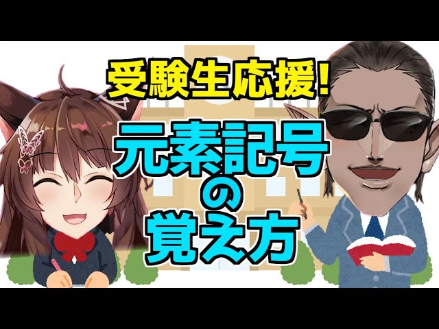 【受験生応援】元素記号の覚え方【フミ / グウェル・オス・ガール / にじさんじ】のサムネイル