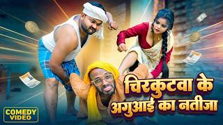 #चिरकुटवा के अगुआई का नतीजा, गैस चूल्हा के लिए हुआ विवाद #Chirkut Baba new comedy 2026