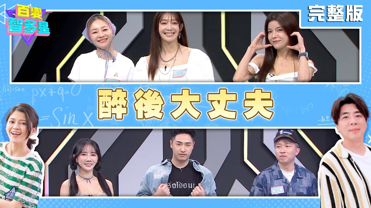 20250724 百變智多星 -醉後大丈夫 (花花 王心恬 謝凱蒂 張立東 鹿希派 小珍奶)