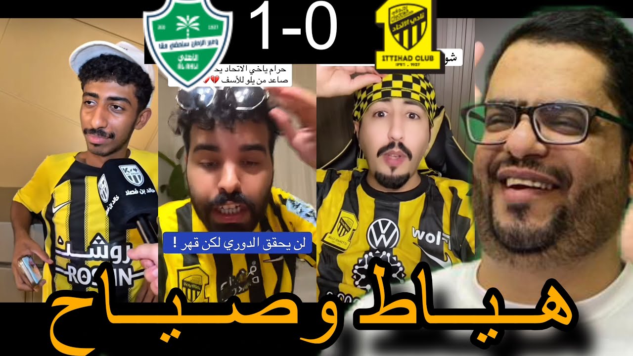 ردة فعل جمهور الاتحاد بعد الخسارة من الاهلي فى ديربي