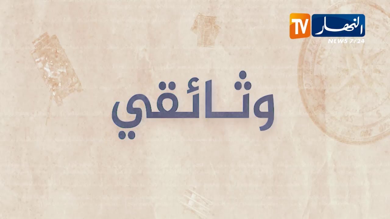 وثائقي: سوق أهراس..   درة الحضارات