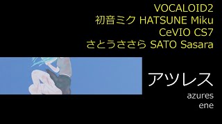 【初音ミク】アツレス【オリジナル曲】 | Vocaloid 2 HATSUNE Miku - azures | Symphonic metal