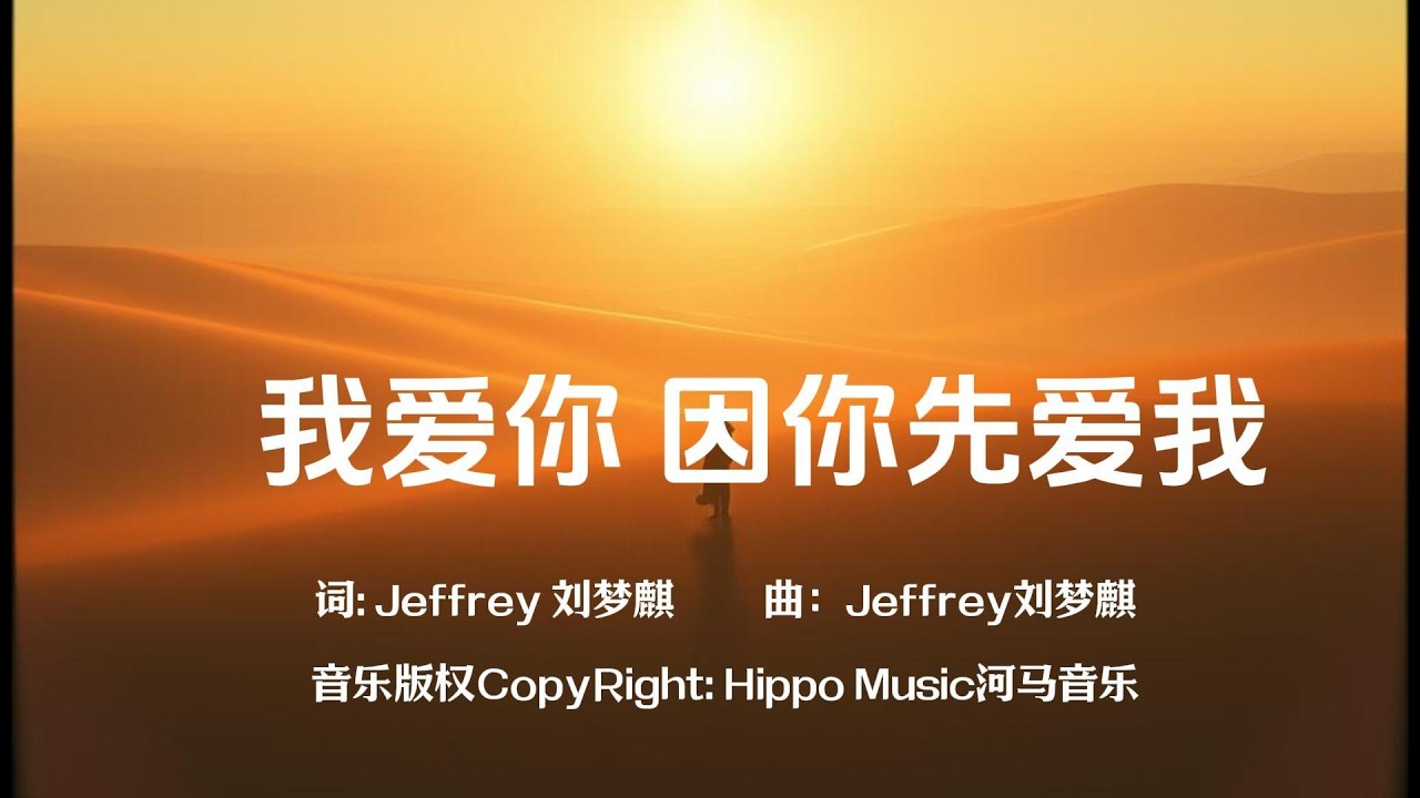 我爱你 因你先爱我