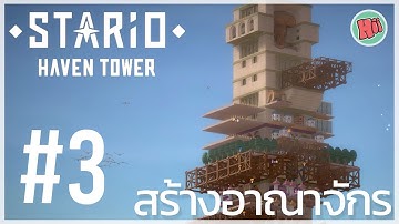 รูปปั้นแห่งความเพ้อฝัน ทะลวงผ่านม่านหมอก! - Ep.3 | STARIO: Haven Tower