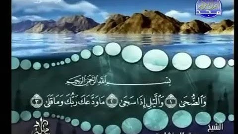 93 - سورة الضحى - محمد صديق المنشاوي - Al Duha - Elmenshawy