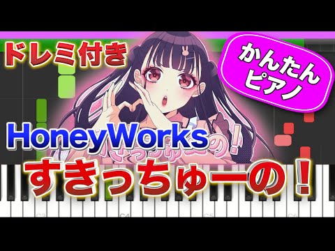 すきっちゅーの！ ／ HoneyWorks【ドレミ楽譜歌詞付き】初心者向けゆっくり簡単ピアノ 弾いてみた ちゅーたん かぴ 初級 TikTok