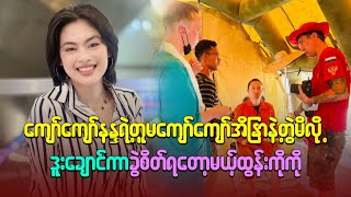 ကျော်ကျော်နန္ဒရဲ့တူမ  ကျော်ကျော်အိန္ဒြာ   နဲ့တွဲမိလို့ ဒူးချောင် ကာ  ခွဲ စိတ် ရတော့မယ့် ထွန်းကိုကို