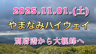秋の「やまなみハイウェイ」を大分県から熊本県へ走り続けます　#やまなみハイウェイ　#大観峰　#ミルクロード　#湯布院