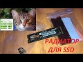 Samsung SSD M.2 как охладить? Китайский радиатор против печки