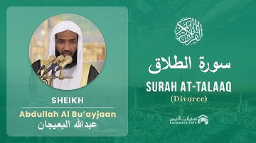 Quran 65   Surah At Talaaq سورة الطلاق   Sheikh Abdullah Bu'ayjaan - With English Translation