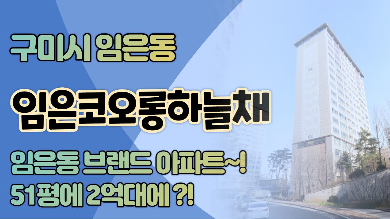 구미아파트경매 임은동 임은코오롱하늘채 김천법원경매 구미부동산