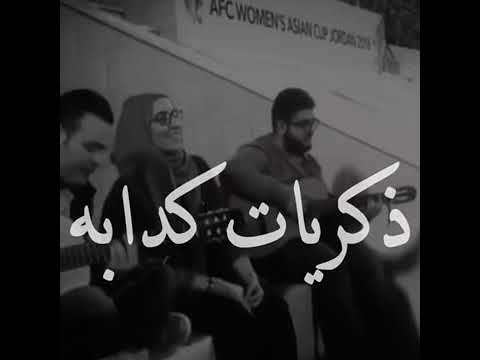 ذكريات كدابه والاشواق كدابه