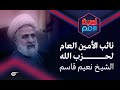 لعبة الأمم | نائب الأمين العام لحزب الله الشيخ نعيم قاسم | 2021-03-03