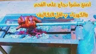 اصنع شواية دجاج مع محرك كهربائي