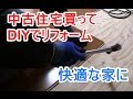 中古住宅を買ってDIYでリフォームしたら快適な家になった