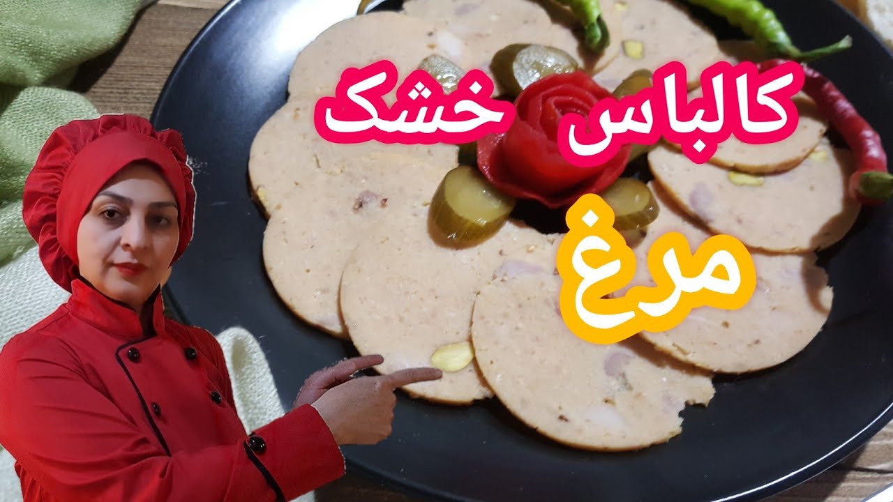 روش تهیه کالباس  خشک مرغ #طرز_تهیه_کالباس_خشک#کالباس_خشک_مرغ