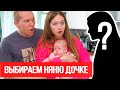 МЫ УСТАЛИ... ВЫБИРАЕМ НЯНЮ ДОЧКЕ 🔥 VLOG