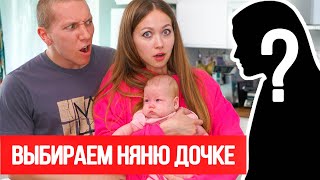 картинка: МЫ УСТАЛИ... ВЫБИРАЕМ НЯНЮ ДОЧКЕ 🔥 VLOG