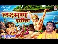 Full HD Video लक्ष्मण शक्ति - संगीतमय रामयण बृजेश कुमार शास्त्री जी की आवाज में || Lakshman Shakti