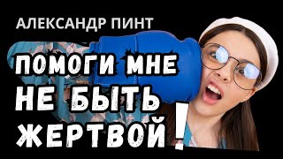 Помоги мне не быть жертвой