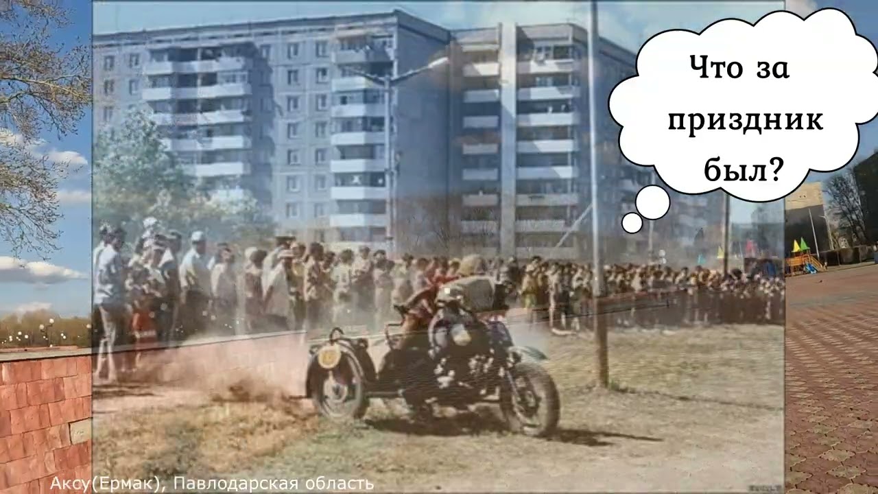 Прошлое и настоящее города Аксу ( Ермак)