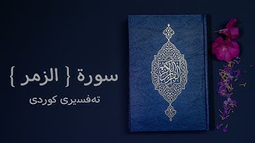 39 سورة { الزمر } تەفسیری کوردی ( سعد الغامدي - ئامانج حسن )