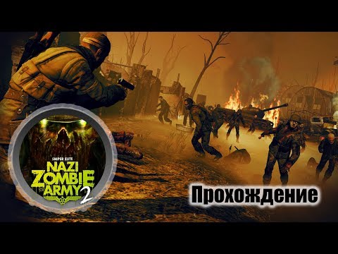 Sniper Elite Nazi Zombie Army 2 – Прохождение /1440p/ ч1