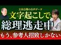 【参考人招致しかない】「ハキハキ喋っていたから秘書か不明」高市総理の前代未聞の“迷”答弁。文春43分音声をめぐる屁理屈に野党猛反発！文春砲第5弾からの新局面 6/5トバ太チャンネル183