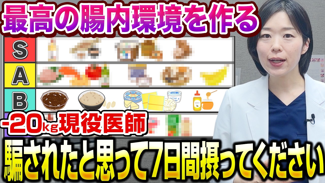 【腸内環境改善】痩せたければこのSラインのものを摂ってください【糖尿病専門クリニック現役医師】