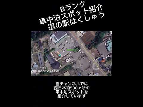 Bランク車中泊スポット紹介　道の駅はくしゅう