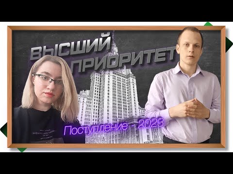 НОВЫЕ ОСОБЕННОСТИ ПОСТУПЛЕНИЯ - 2023. Поправки к порядку приёма в вузы. Высший приоритет