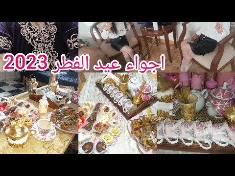 روتين اول ايام عيد الفطر المبارك اجواء عيد الفطر المبارك 2023 من بيتي و مع عائلتي فلوڨ العيد 