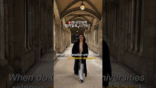 When do Canadian universities release admission decisions?캐나다 교육 #canadaeducation #canadaschools