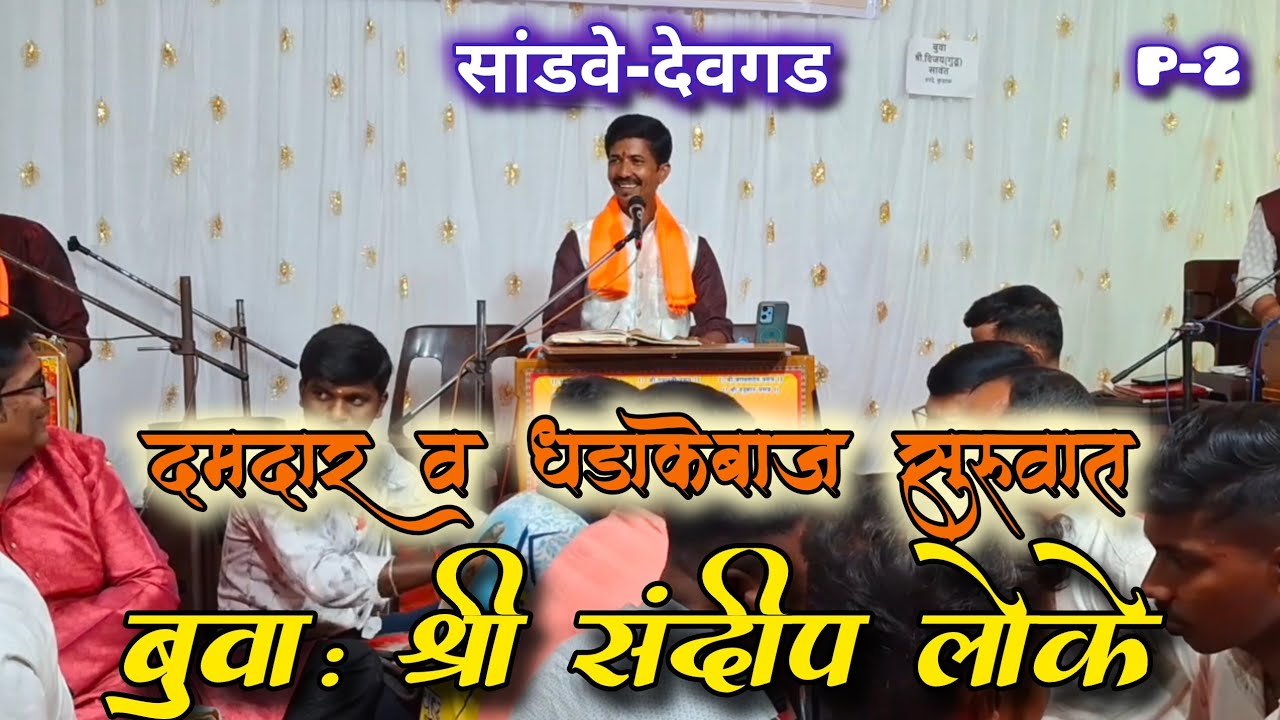बुवा:श्री संदीप लोके❌बुवा:श्री गुंडू सावंत❌बुवा:श्री विनोद चव्हाण🔥लोके बुवांची तुफानी सुरुवात सांडवे
