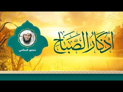 أذكار الصباح بصوت القارئ منصور السالمي