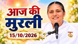 आज की मुरली | 15/10/2026 | Aaj ki Murli | 15 October 2026 | BK Usha Didi | Today Murli (Hindi)