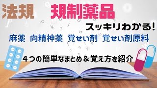 規制薬品まとめました