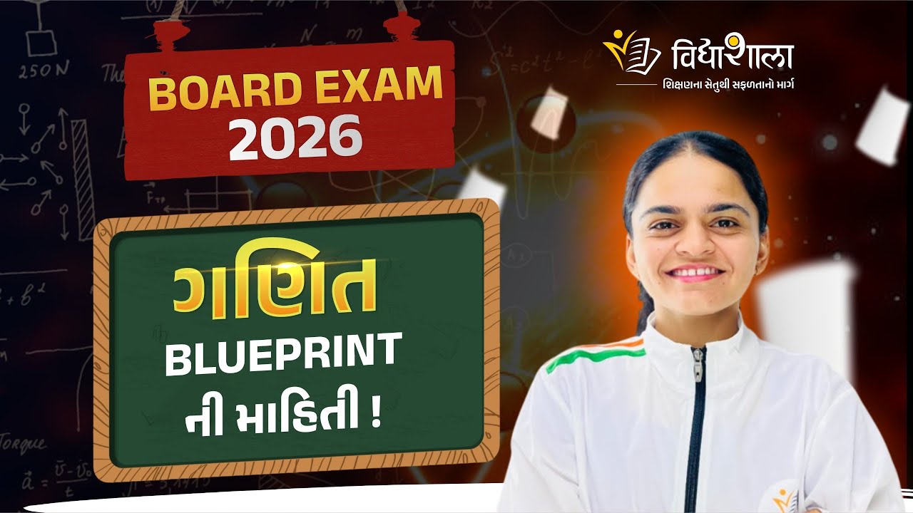 ગણિત BLUEPRINT ની માહિતી! | BOARD EXAM 2026 | CLASS 10TH | GUJARAT BOARD | VIDHYASHALA