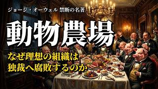 【動物農場】なぜ「理想の組織」は独裁へと腐敗するのか？｜ジョージ・オーウェルの禁断の寓話【名著解説】