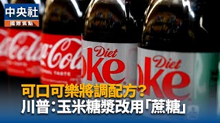 川普稱美版可口可樂改用蔗糖　公司未證實調整配方
