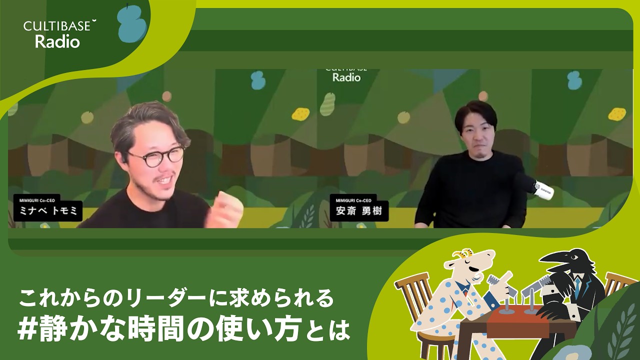 これからのリーダーに求められる #静かな時間の使い方 とは｜CULTIBASE Radio #96