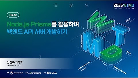 2025 웹테크 밋업데이(5차: Node.js 과정) - 2차시: Node.js, Express를 활용한 백엔드 API 구현
