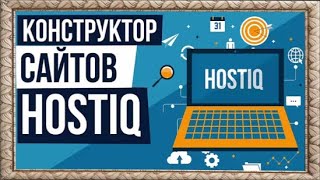 Хостинг  Hostiq. Простой И Мощный Конструктор Сайтов. Создание Сайта С Нуля