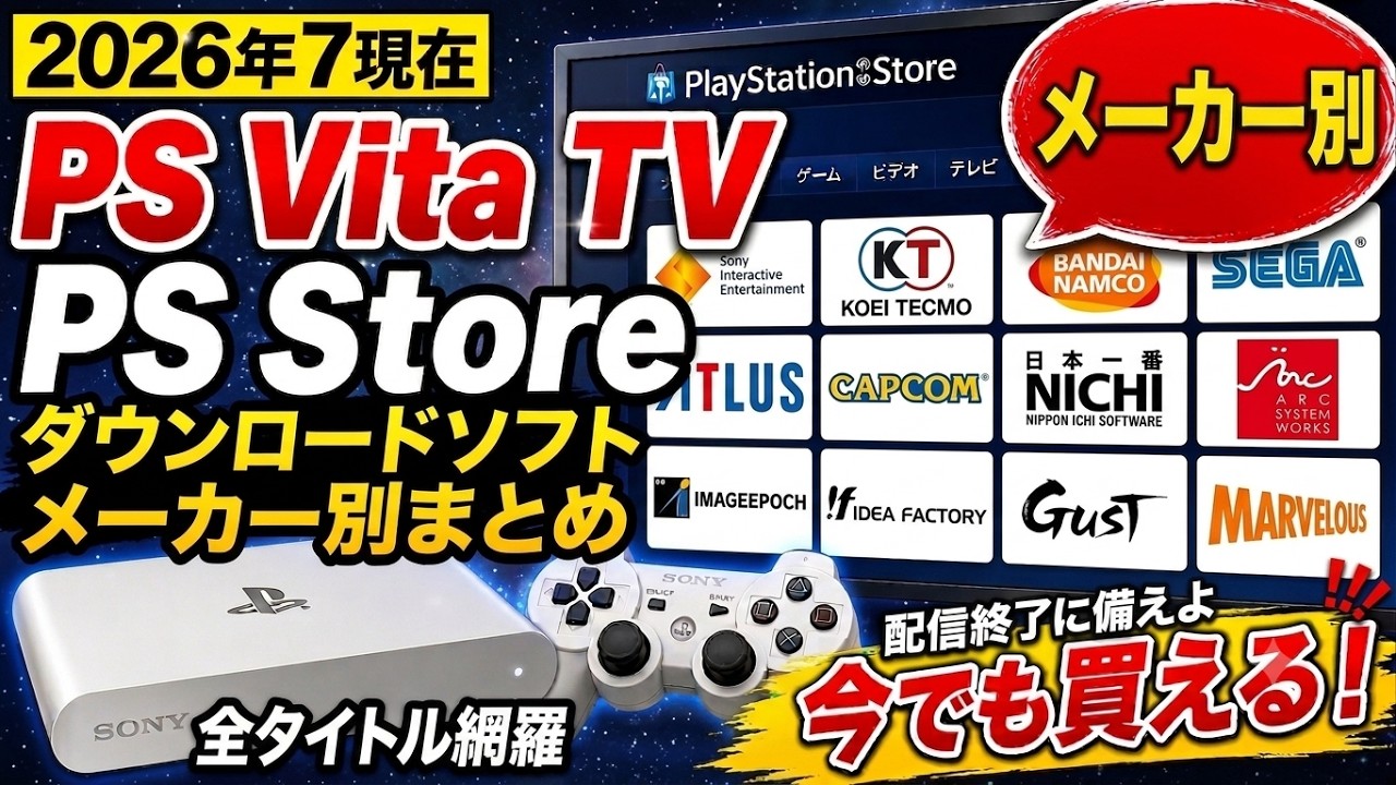 PSVitaTVのDLソフト完全一覧｜メーカー別（PS1・PSP・PS Vita収録