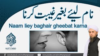 Naam liey baghair gheebat kerna- | Solve Your Problems | Ask Mufti Tariq Masood 🕌